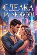Обложка книги "Сделка на любовь"