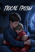 Обложка книги "После грозы"