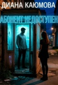 Обложка книги "Абонент недоступен"