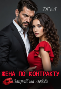 Обложка книги "Жена по контракту. Запрет на любовь."