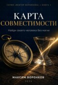 Обложка книги "Карта совместимости: найди своего человека без магии"