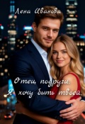 Обложка книги "Отец подруги. Я хочу быть твоей."