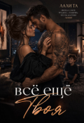 Обложка книги "Всё ещё Твоя "