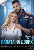 Обложка книги "Палата на двоих. (не) пара для медсестры"