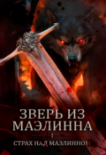 Обложка книги "Зверь из Маэлинна"