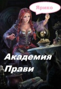 Обложка книги "Академия Прави"