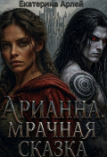 Обложка книги "Арианна. Мрачная сказка"