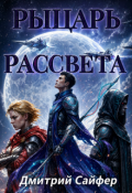 Обложка книги "Рыцарь рассвета"