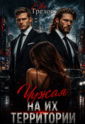 Обложка книги "Чужая на их территории"