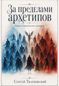 Обложка книги "За пределами архетипов"