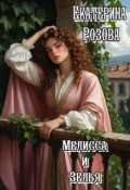 Обложка книги "Мелисса и зелья. "