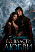 Обложка книги "Саламандра. Во власти любви"
