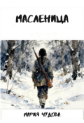 Обложка книги "Масленица"