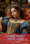 Обложка книги "Сердце воина, душа леди"