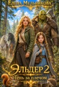Обложка книги "Эльдер 2. Тень за плечом"