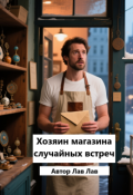 Обложка книги "Хозяин магазина случайных встреч"