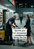 Обложка книги "Грузчик для топ-менеджера"