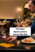 Обложка книги "Ресторан Время ужина"