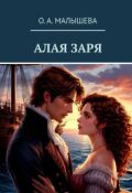 Обложка книги "Алая Заря"
