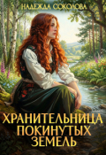 Обложка книги "Хранительница Покинутых земель"