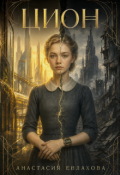 Обложка книги "Цион"