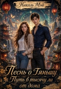 Обложка книги "Песнь о Тяньшу. Путь в тысячу ли от дома"
