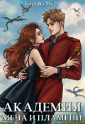 Обложка книги "Академия меча и пламени"