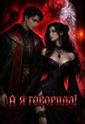 Обложка книги "А я говорила!"