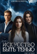 Обложка книги "Искусство быть Тенью. Свет и Тьма. "