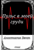 Обложка книги "Пульс в моей груди "