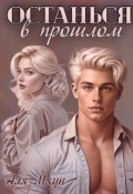 Обложка книги "Останься в прошлом"