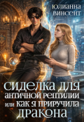 Обложка книги "Сиделка для античной рептилии или Как я приручила дракона"