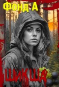Обложка книги "Шикша"
