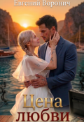Обложка книги "Цена любви"