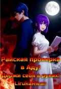 Обложка книги "Райская проверка в аду! Держи себя в руках!"