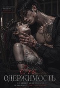 Обложка книги "Его одержимость "