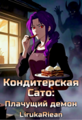 Обложка книги "Кондитерская Сато: Плачущий демон"