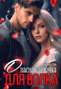 Обложка книги "Опасная девочка для Волка"