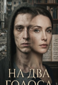 Обложка книги "На два голоса"