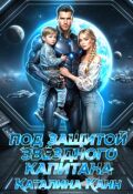 Обложка книги "Под защитой звёздного капитана"