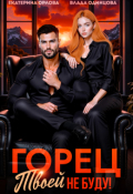 Обложка книги "Горец, твоей не буду"