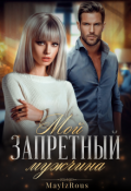 Обложка книги "Мой запретный мужчина"