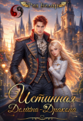 Обложка книги "Истинная демона-дракона"
