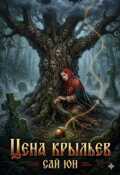 Обложка книги "Шелест бессмертника: Цена крыльев"