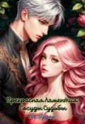 Обложка книги "Прекрасная Ламентия: Сосуды Судьбы"
