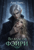 Обложка книги "Во власти фэйри"
