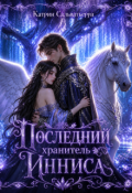 Обложка книги "Последний хранитель Инниса"