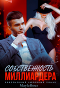 Обложка книги "Собственность миллиардера"