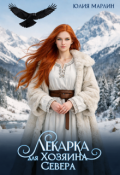 Обложка книги "Лекарка для Хозяина Севера"