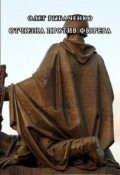 Обложка книги "Отчизна против фюрера"